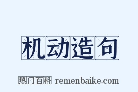 机动造句是什么意思的图片